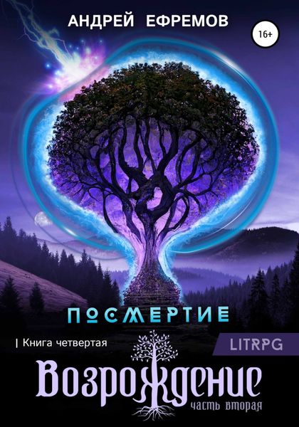 Обложка книги  «Посмертие-4. Возрождение. Часть вторая»