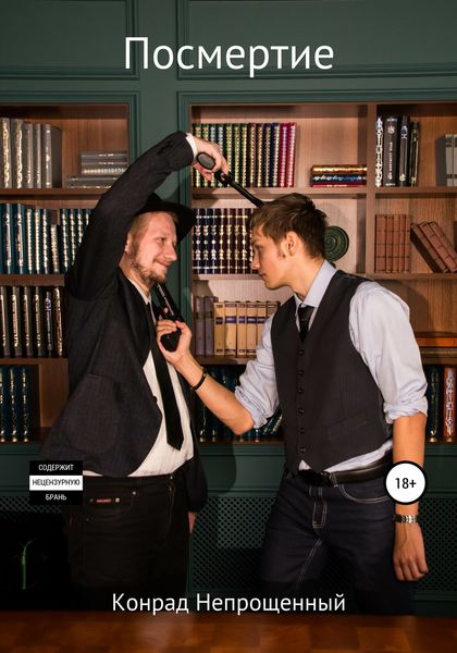 Обложка книги  «Посмертие»