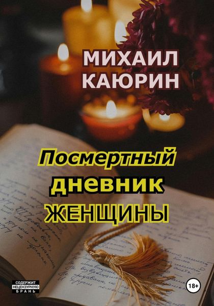 Обложка книги  «Посмертный дневник женщины»