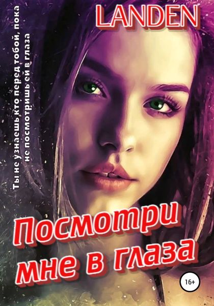 Обложка книги  «Посмотри мне в глаза»