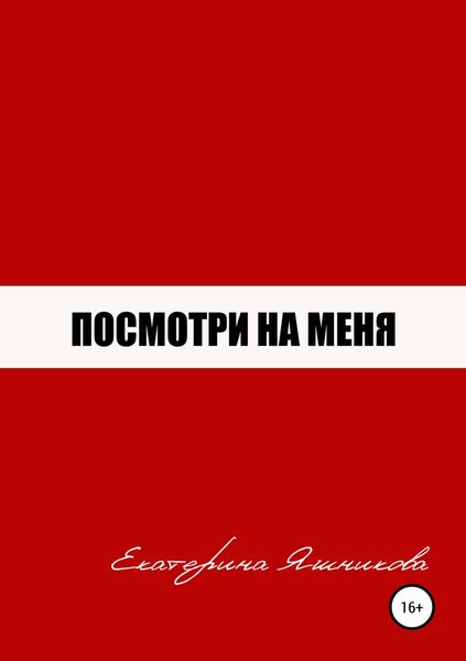 Обложка книги  «Посмотри на меня»
