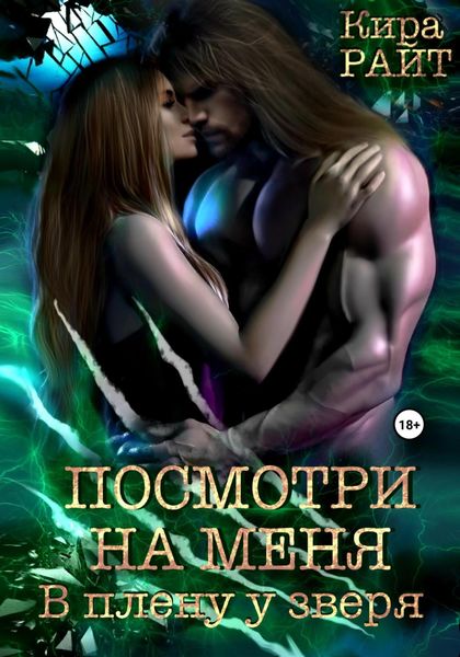 Обложка книги  «Посмотри на меня. В плену у зверя»