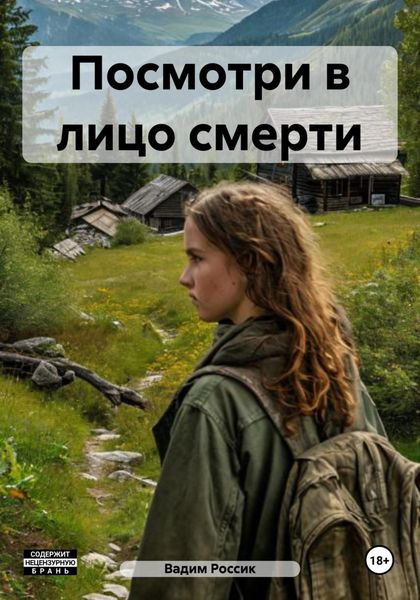 Обложка книги  «Посмотри в лицо смерти»