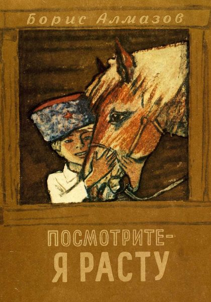 Обложка книги  «Посмотрите, я расту»