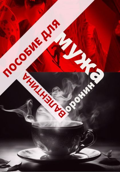 Обложка книги  «Пособие для мужа»