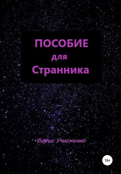 Обложка книги  «Пособие для Странника»
