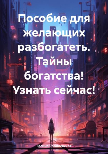 Обложка книги  «Пособие для желающих разбогатеть. Тайны богатства! Узнать сейчас!»