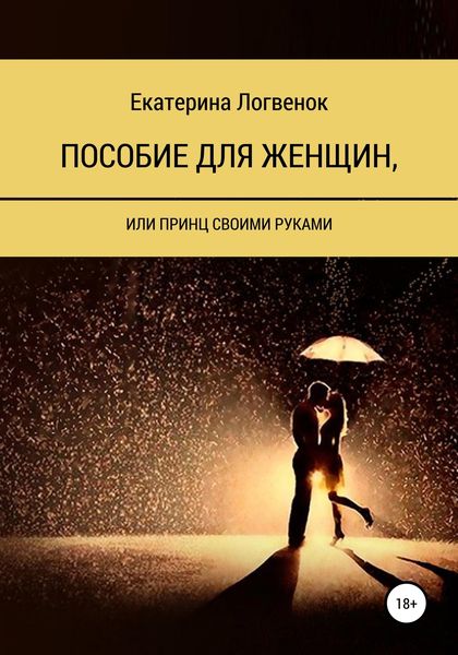 Обложка книги  «Пособие для женщин, или Принц своими руками»