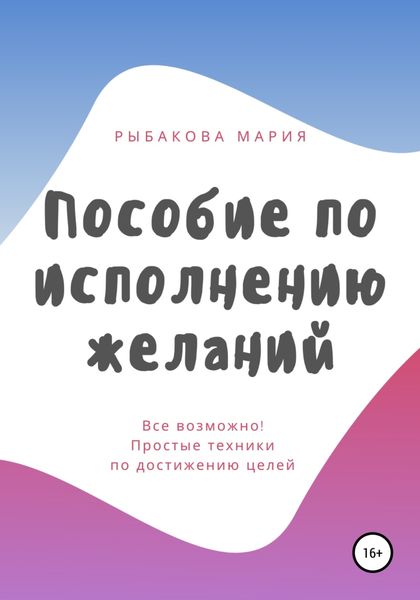 Обложка книги  «Пособие по исполнению желаний»