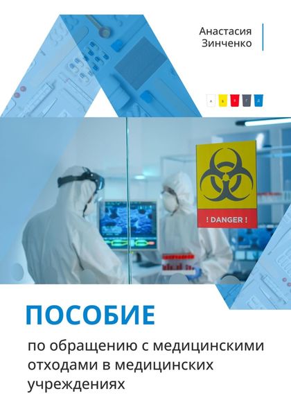 Обложка книги  «Пособие по обращению с медицинскими отходами в медицинских учреждениях»