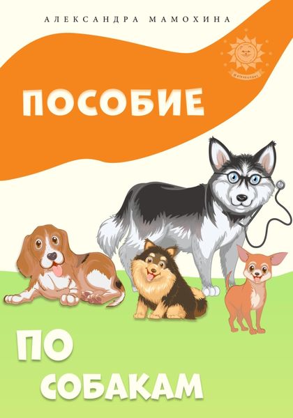 Обложка книги  «Пособие по собакам»