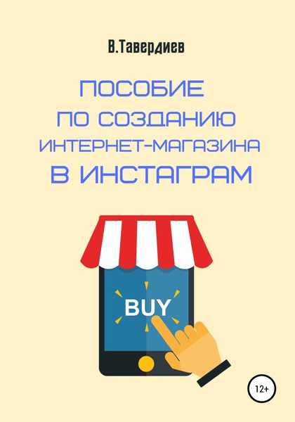 Обложка книги  «Пособие по созданию интернет-магазина в Инстаграм»