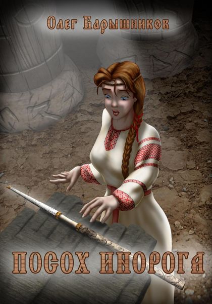 Обложка книги «Посох Инорога»
