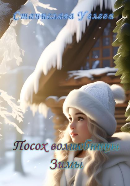 Обложка книги  «Посох волшебницы Зимы»