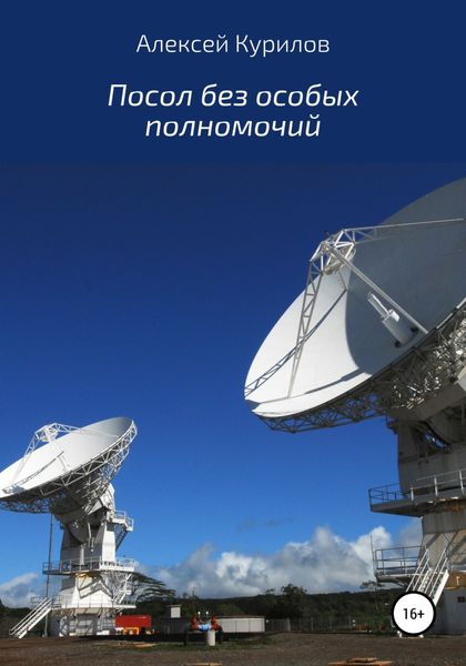 Обложка книги  «Посол без особых полномочий»