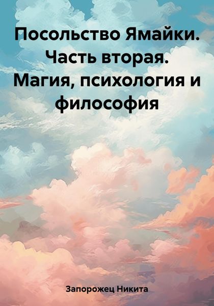 Обложка книги  «Посольство Ямайки. Часть вторая. Магия, психология и философия»