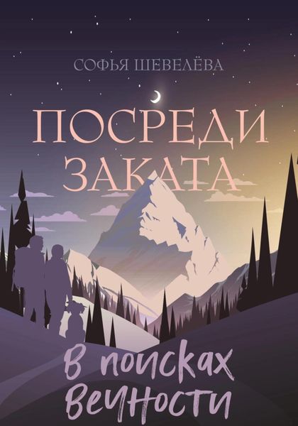 Обложка книги  «Посреди заката. В поисках вечности!»