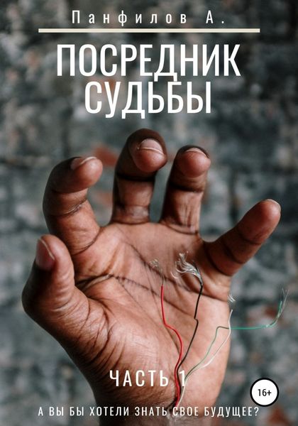 Обложка книги  «Посредник судьбы»