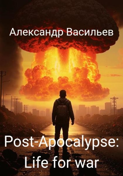 Обложка книги  «Post-apocalypse. Life for war»