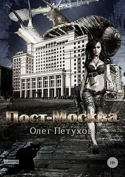 Обложка книги  «Пост-Москва»