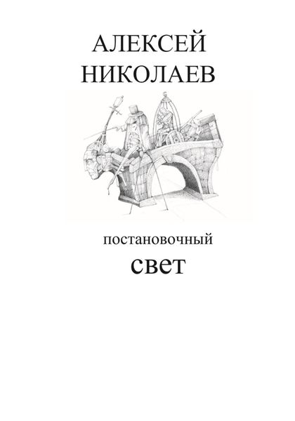 Обложка книги  «Постановочный свет»