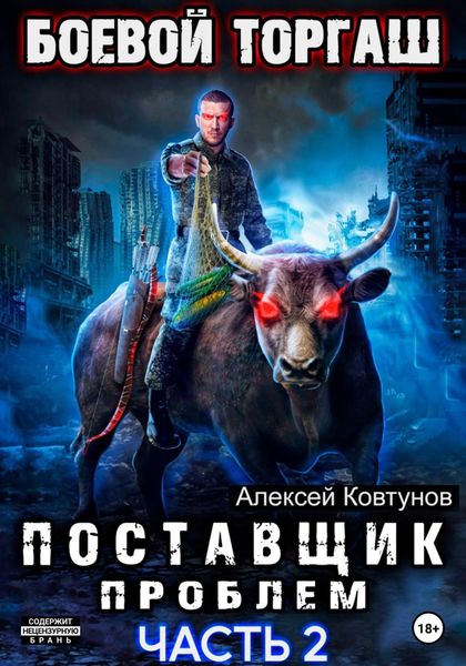 Обложка книги  «Поставщик проблем. Книга 2»