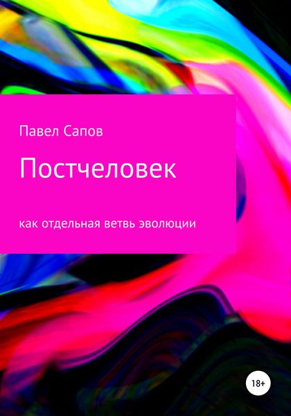Обложка книги  «Постчеловек как отдельная ветвь эволюции»