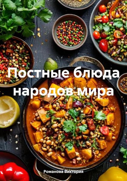 Обложка книги «Постные блюда народов мира»