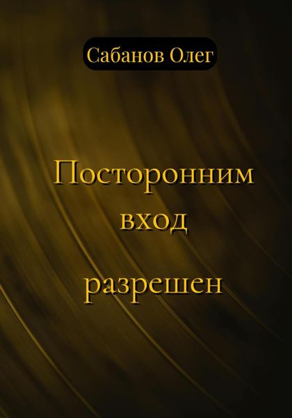 Обложка книги  «Посторонним вход разрешен»