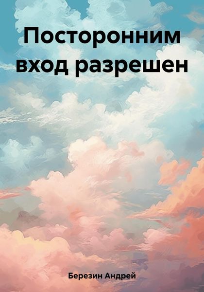 Обложка книги  «Посторонним вход разрешен»