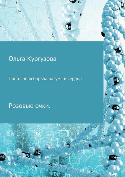 Обложка книги  «Постоянная борьба разума и сердца. Розовые очки»