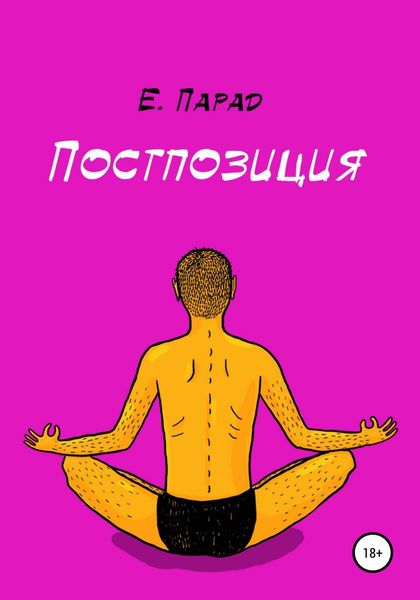 Обложка книги  «Постпозиция»
