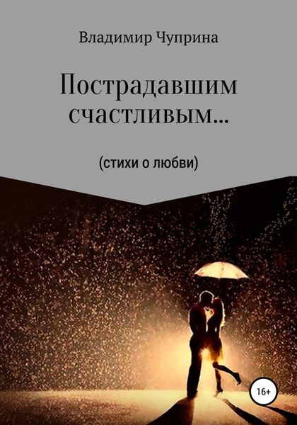 Обложка книги  «Пострадавшим счастливым…»