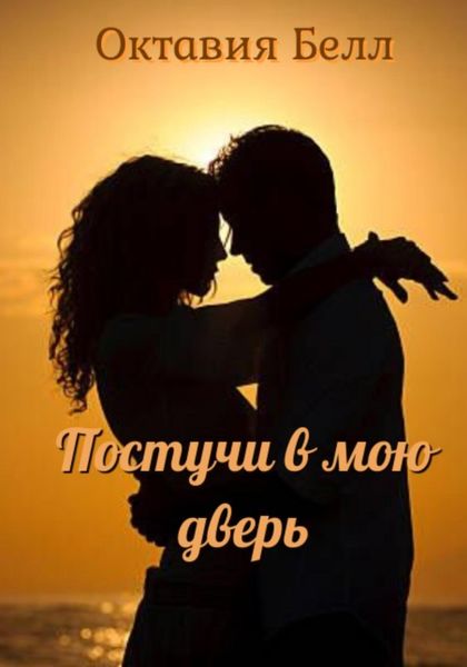 Обложка книги  «Постучи в мою дверь»