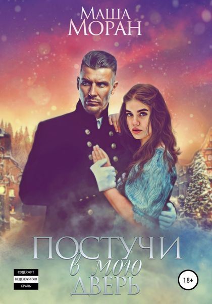 Обложка книги  «Постучи в мою дверь»