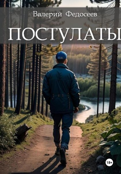 Обложка книги  «Постулаты»