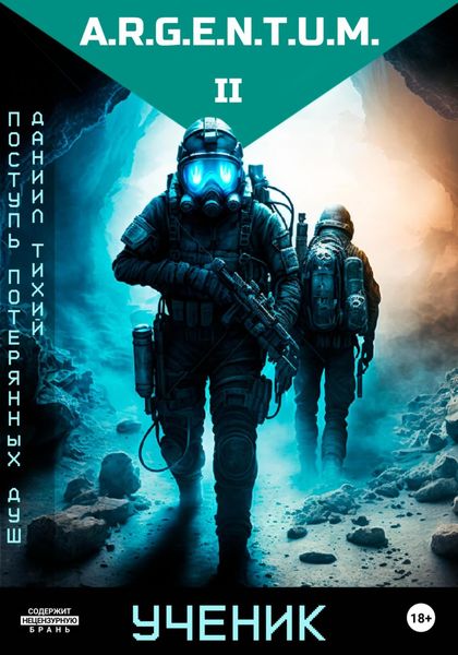 Обложка книги  «Поступь потерянных душ II: Ученик»