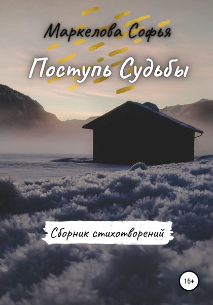 Обложка книги  «Поступь Судьбы»