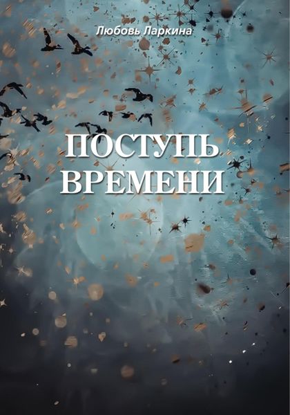 Обложка книги  «Поступь времени»