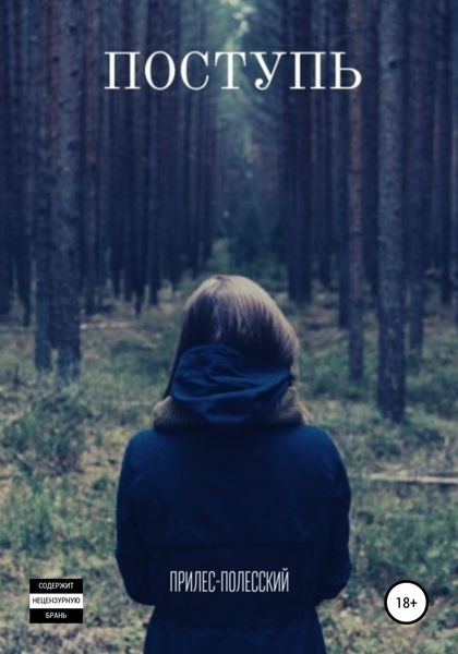 Обложка книги  «Поступь»