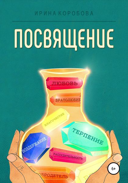 Обложка книги  «Посвящение»