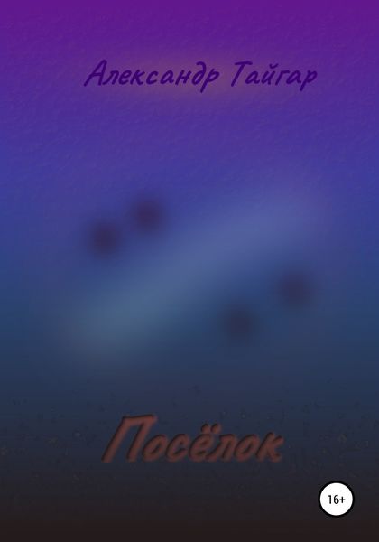 Обложка книги  «Посёлок»
