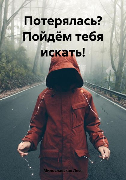 Обложка книги  «Потерялась? Пойдём тебя искать!»