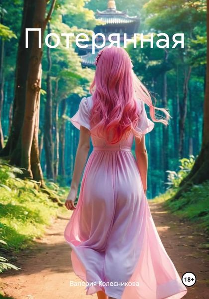 Обложка книги  «Потерянная»