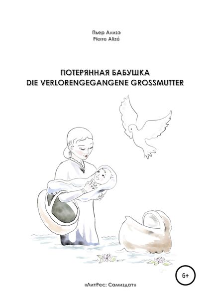 Обложка книги  «Потерянная бабушка – Die verlorengegangene Grossmutter»
