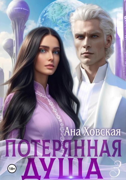 Обложка книги  «Потерянная душа. Том 3»