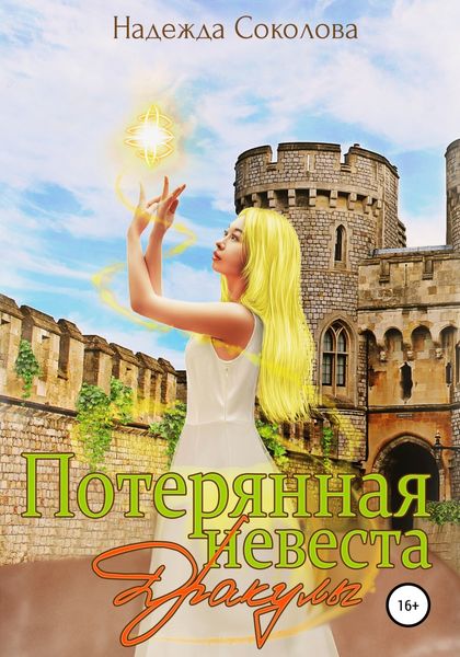 Обложка книги  «Потерянная невеста Дракулы»