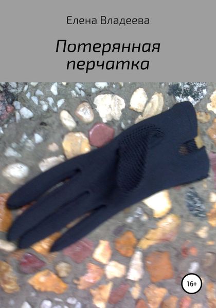 Обложка книги  «Потерянная перчатка»