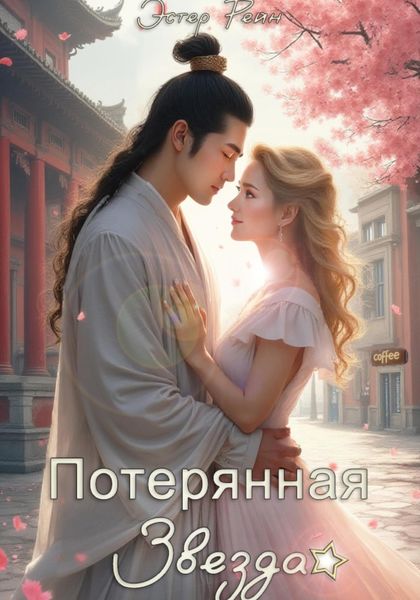 Обложка книги  «Потерянная звезда»