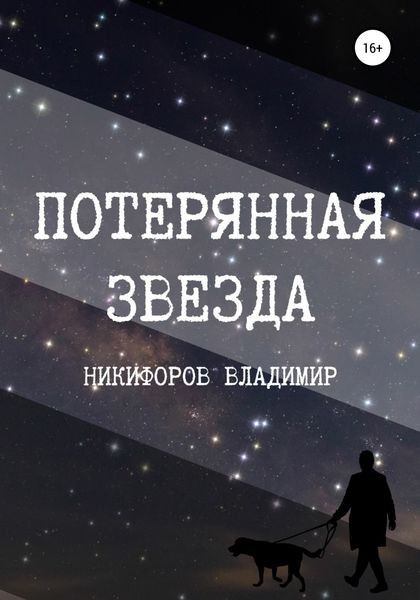Обложка книги  «Потерянная звезда»